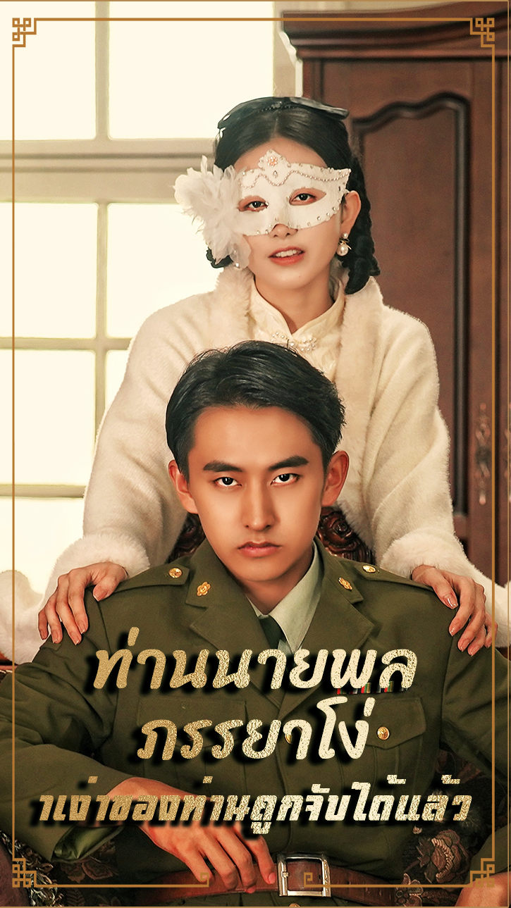 ท่านนายพล ภรรยาโง่าเง่าของท่านถูกจับได้แล้ว cover