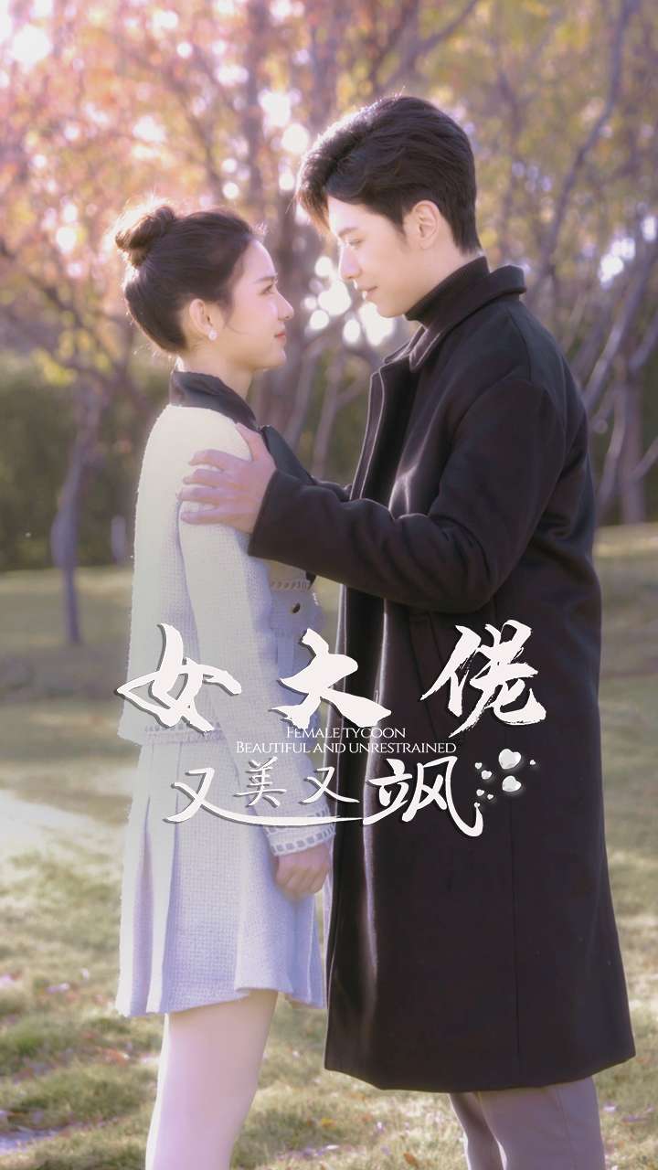 女大佬又美又飒