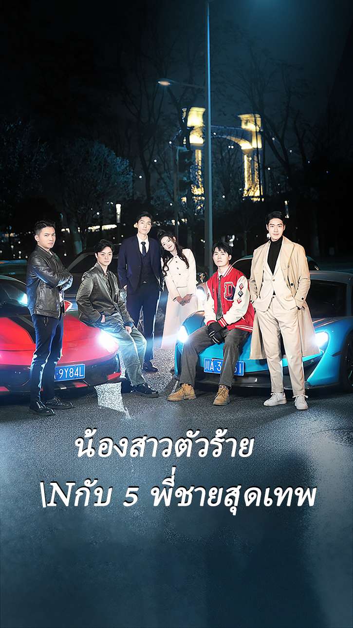 น้องสาวตัวร้าย กับ 5 พี่ชายสุดเทพ cover