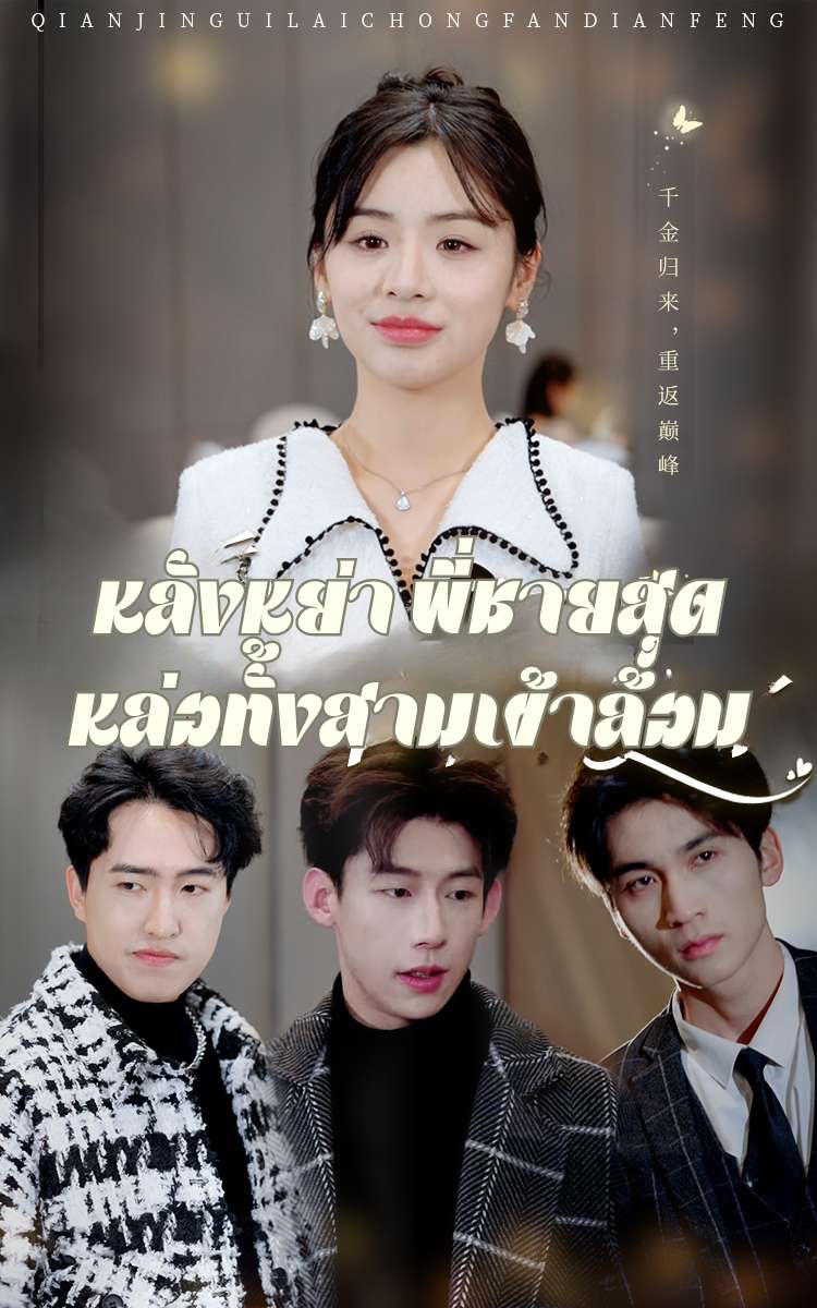 หลังหย่า พี่ชายสุดหล่อทั้งสามเข้ cover