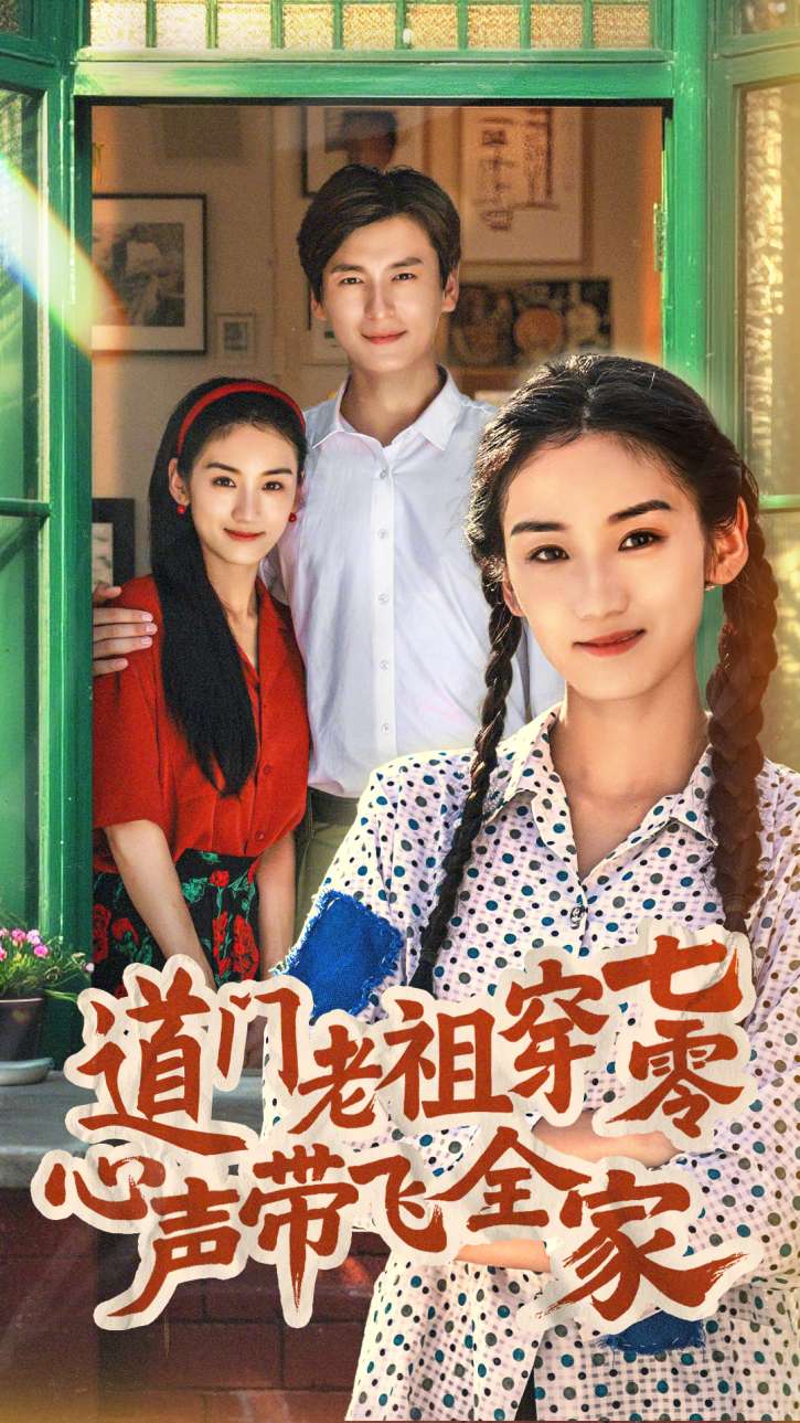 道门老祖穿七零心声带飞全家