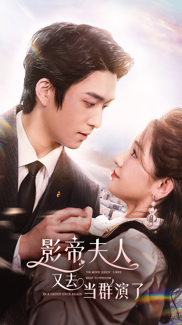 影帝夫人当群演