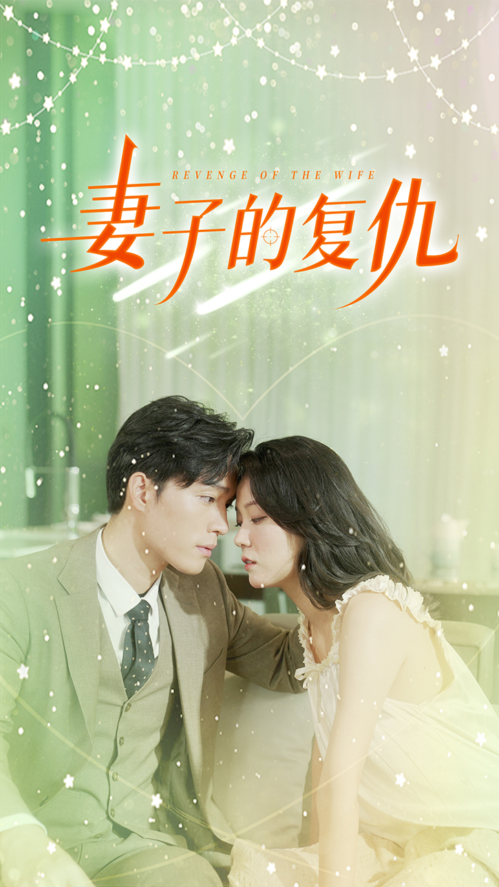 妻子的复仇
