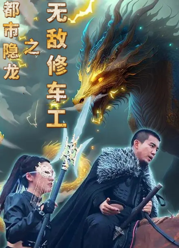 都市隐龙之无敌修车工