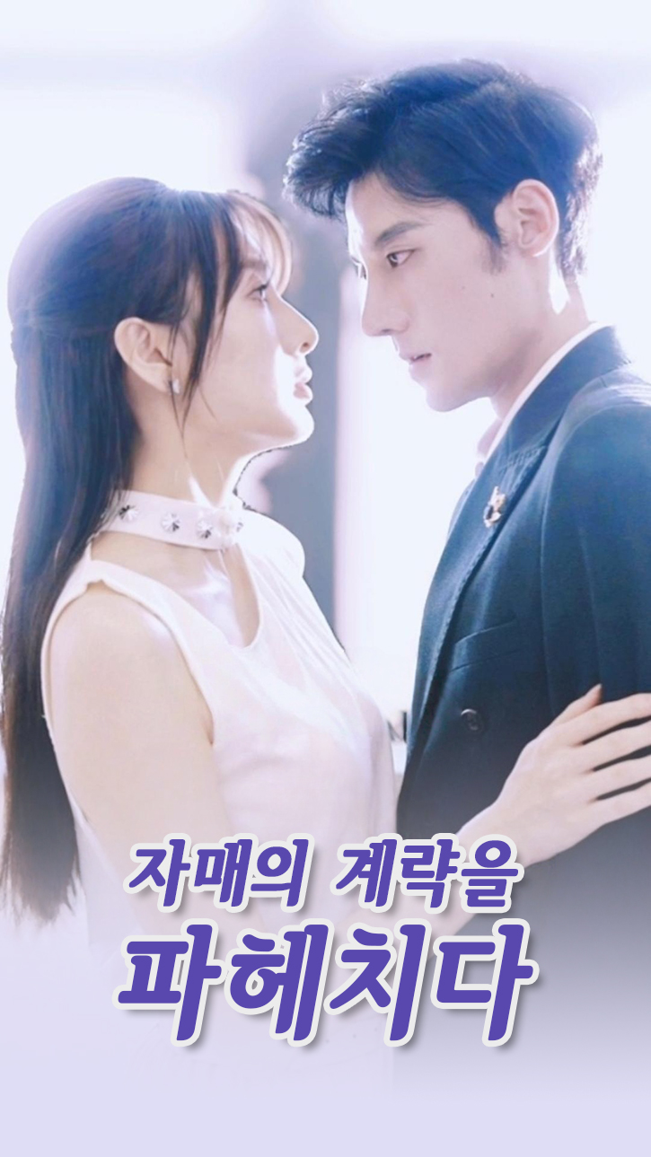 자매의 계략을 파헤치다 cover
