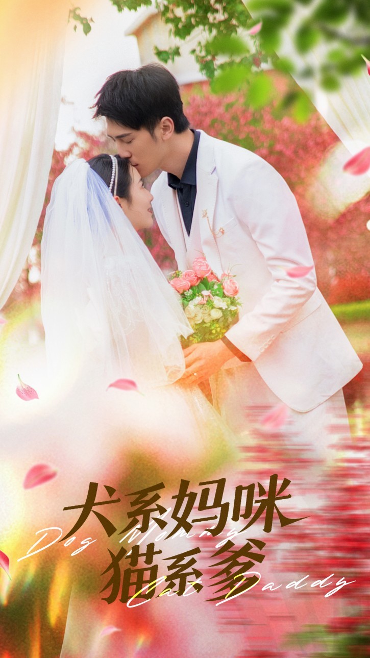 犬系妈咪猫系爹