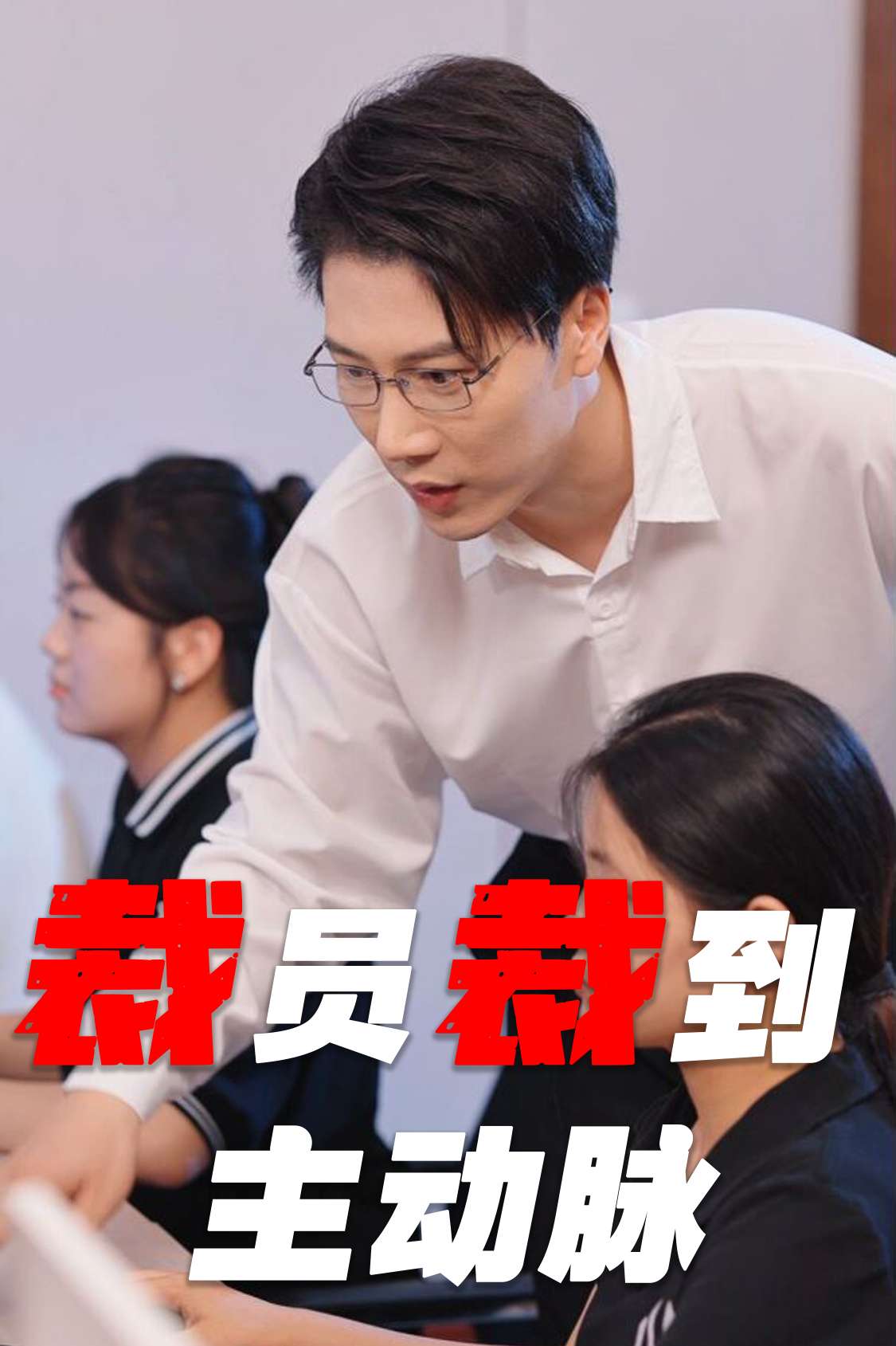 裁员裁到主动脉