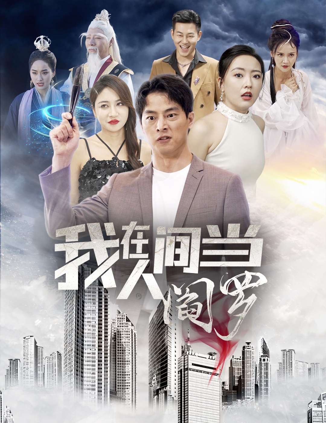 我在人间当阎罗