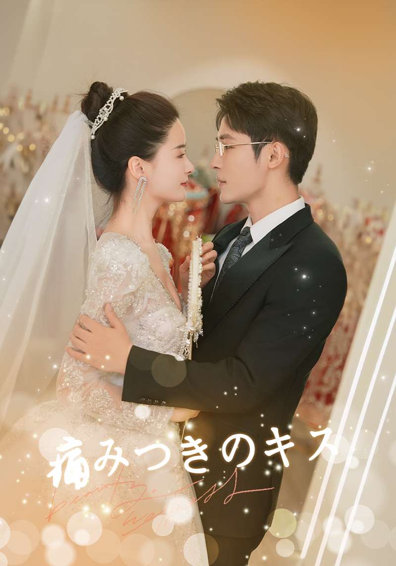 痛みつきのキス cover