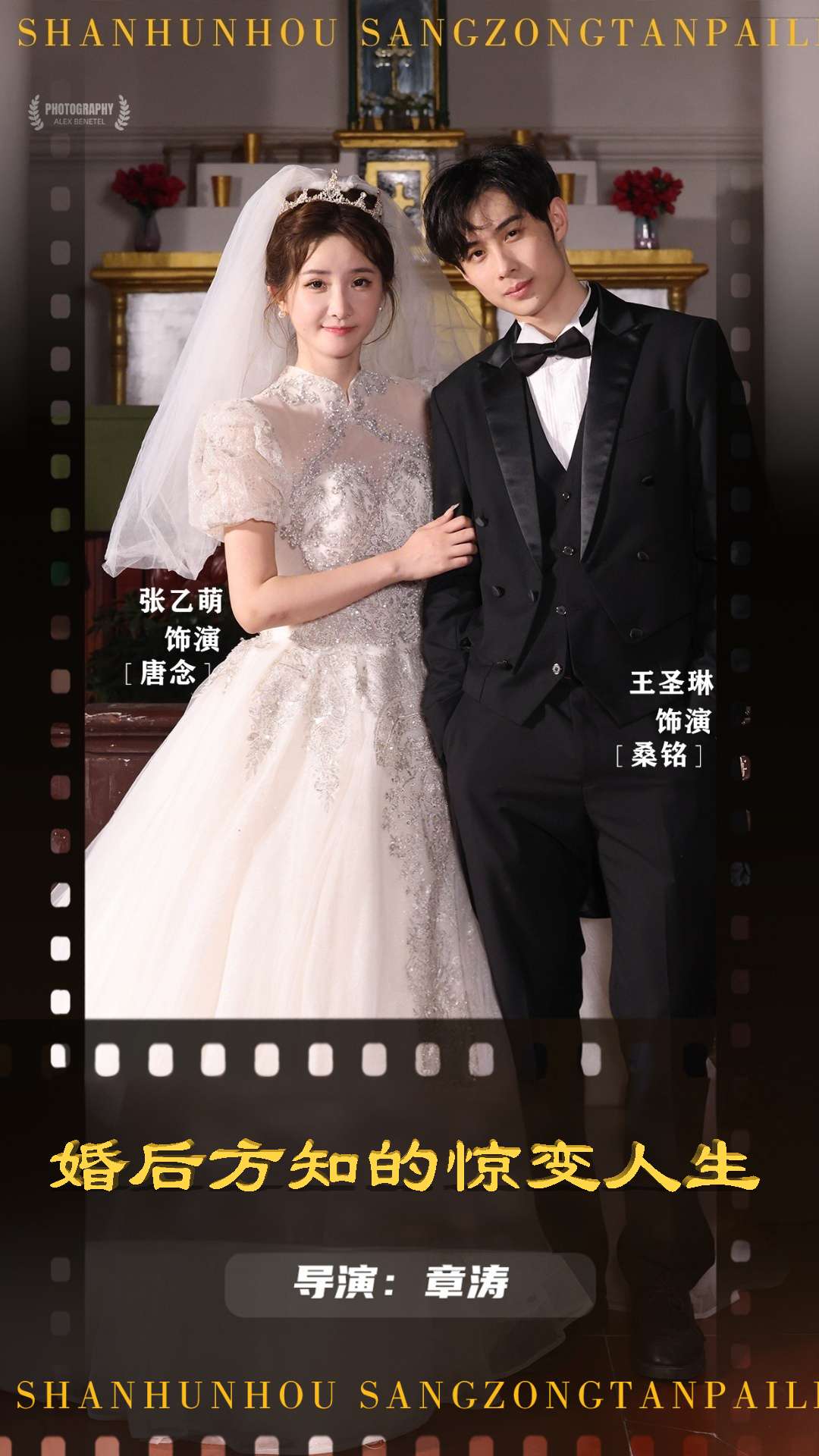 婚后方知的惊变人生