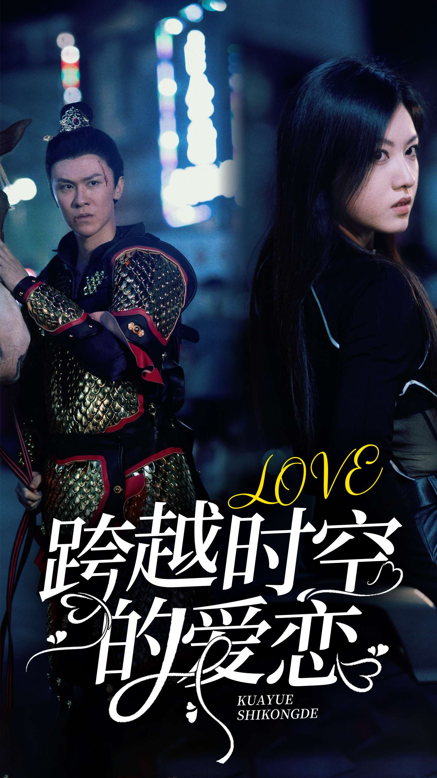 跨越时空的爱恋