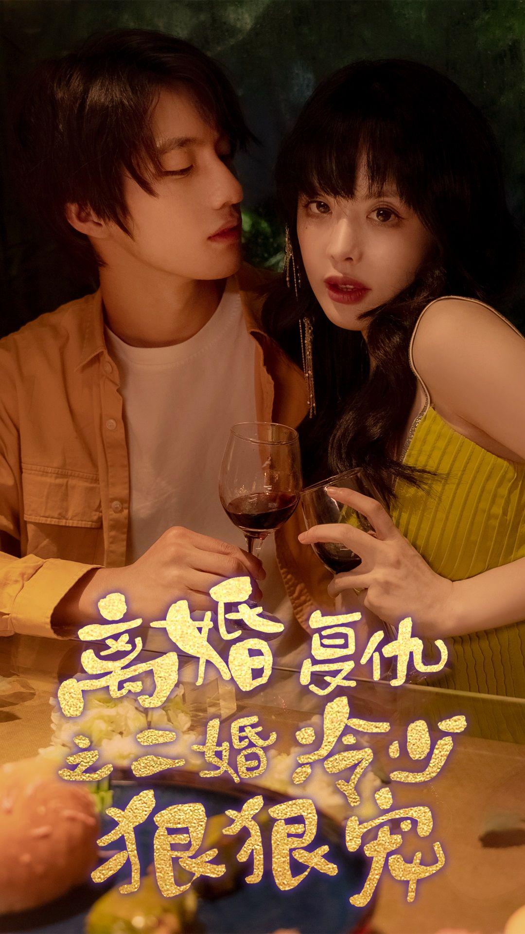 离婚复仇之二婚冷少狠狠宠