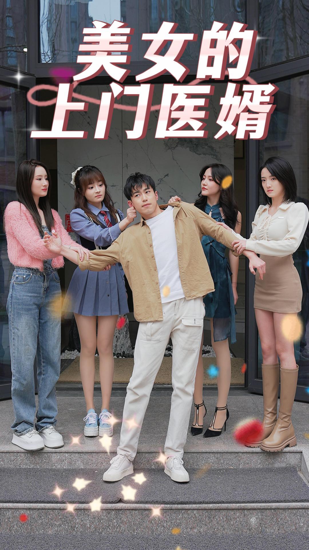 美女的上门医婿