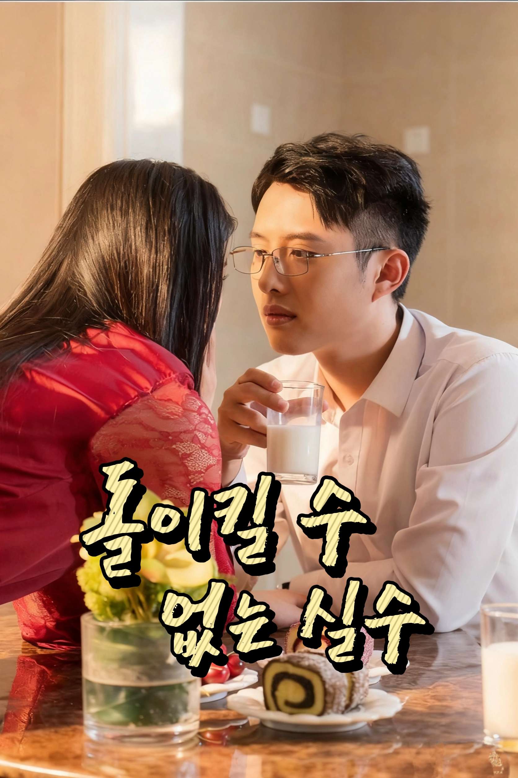 돌이킬 수 없는 실수 cover