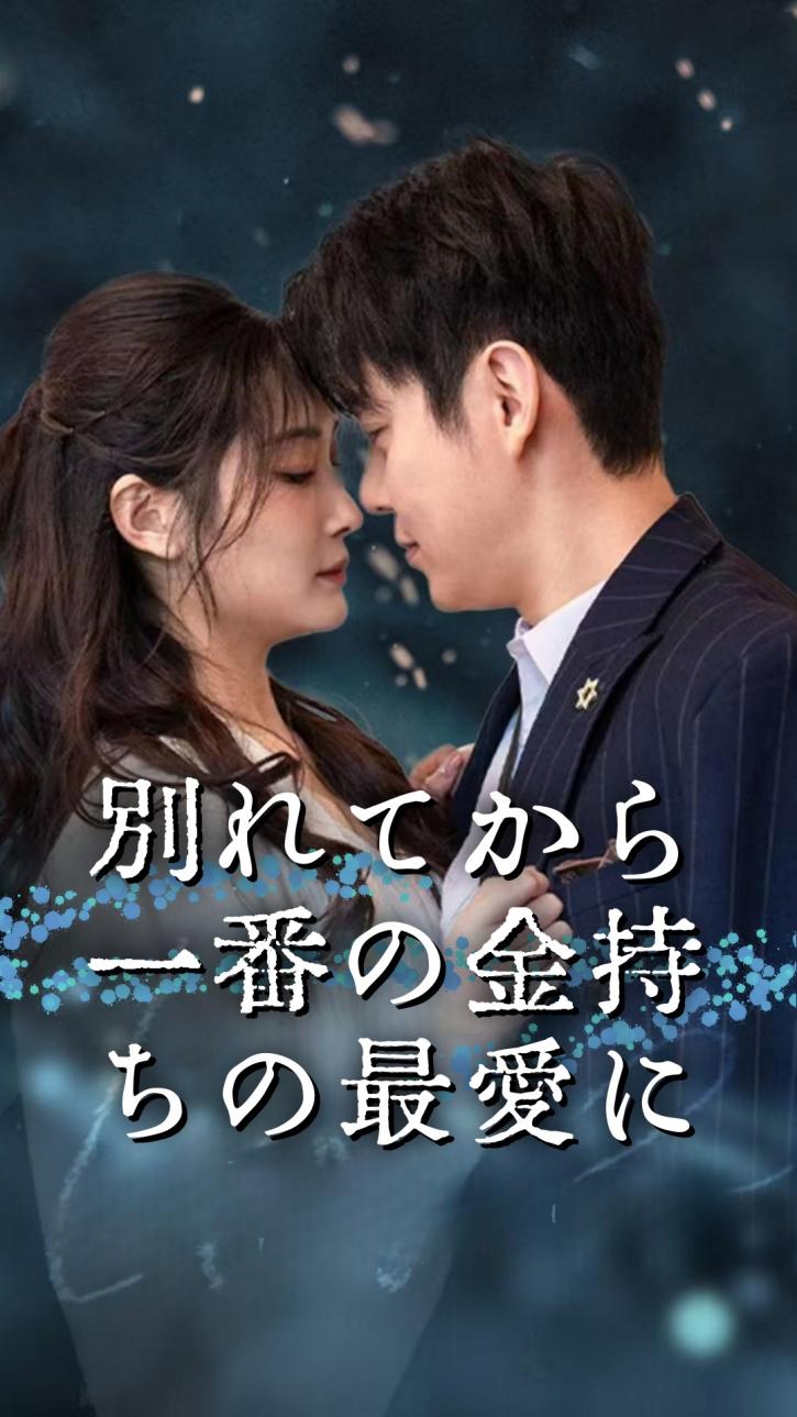別れてから、一番の金持ちの最愛に cover