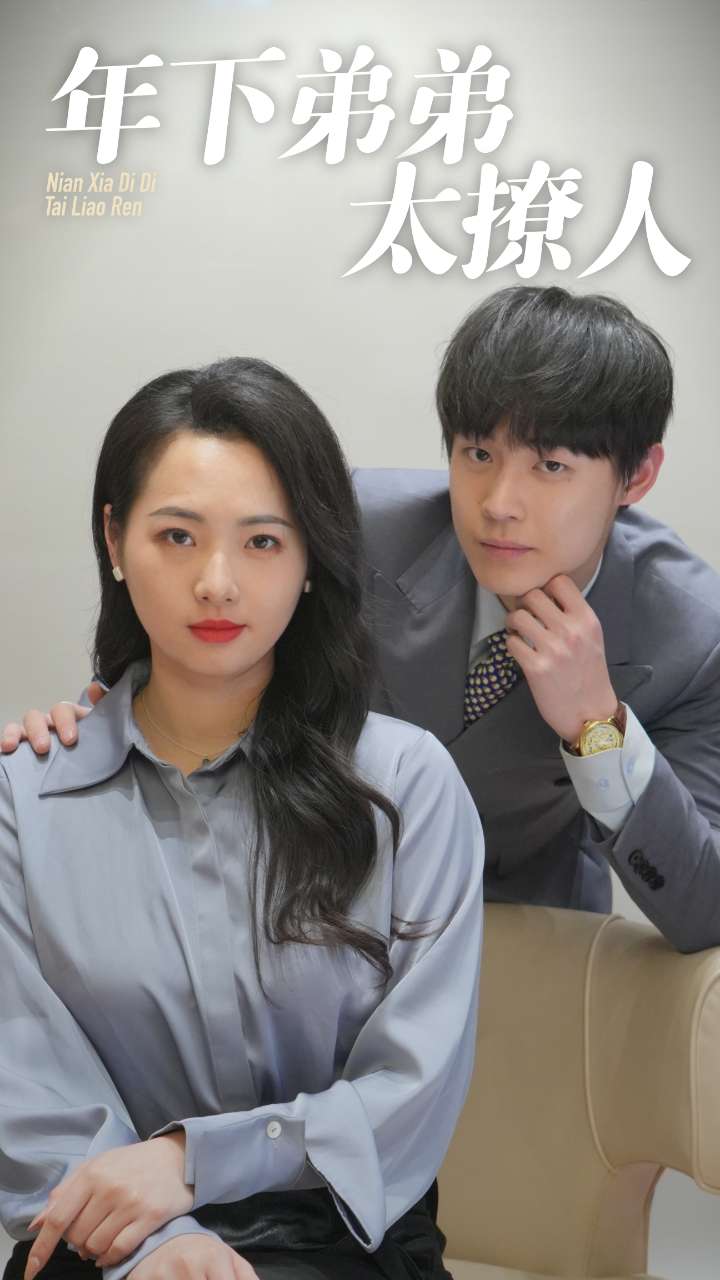 年下弟弟太撩人