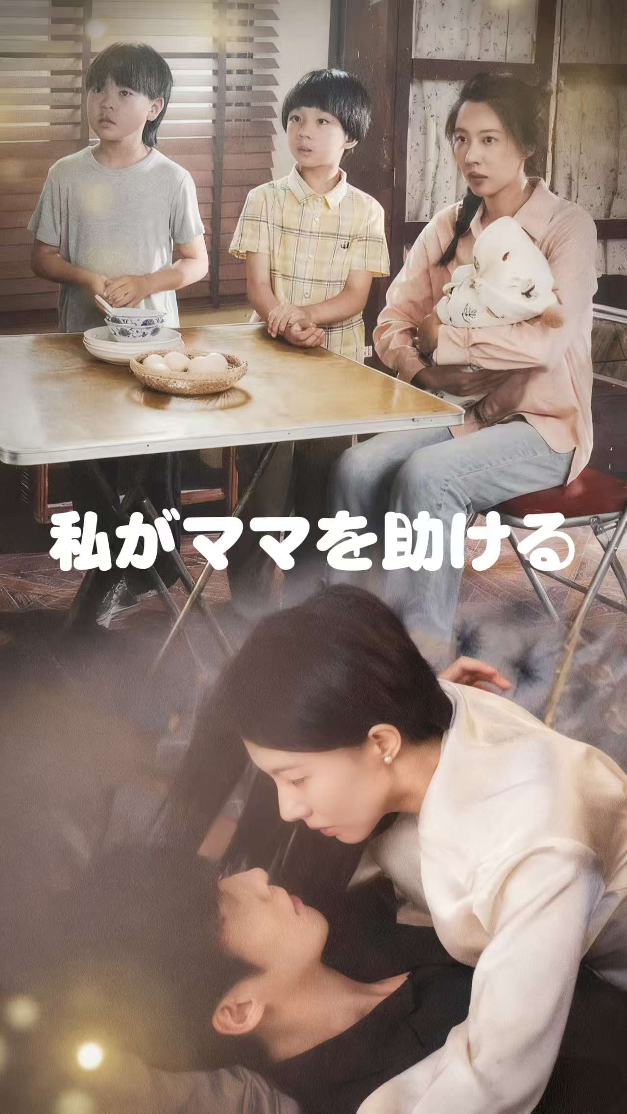 私がママを助ける cover