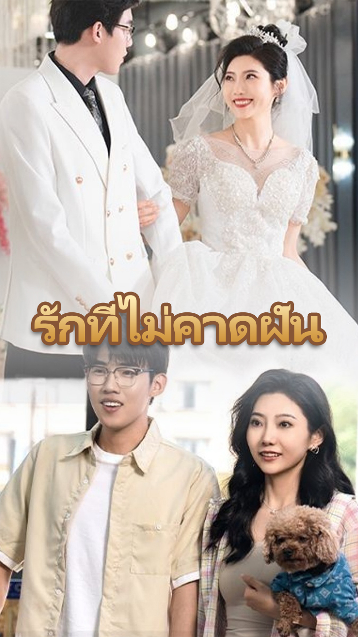 รักที่ไม่คาดฝัน cover