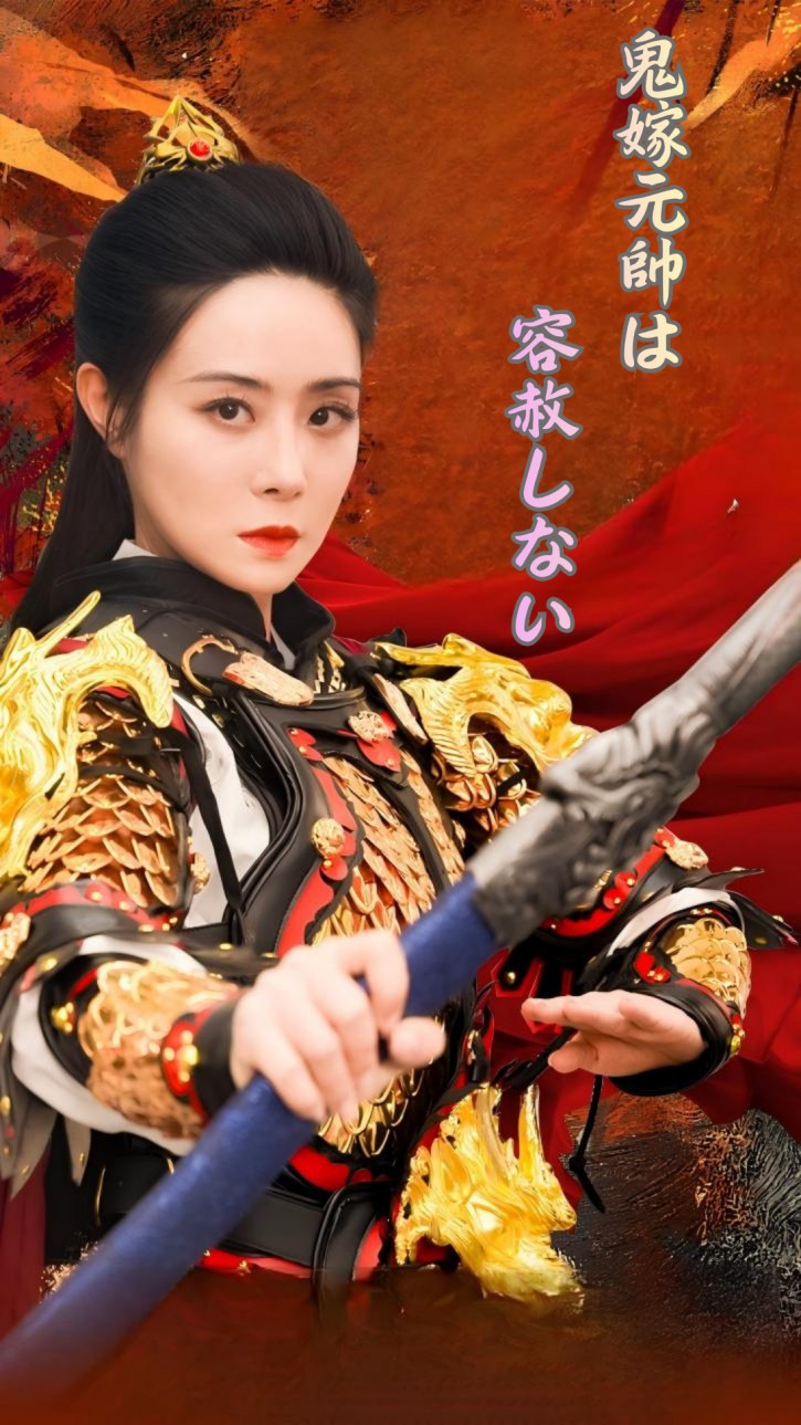 鬼嫁元帥は容赦しない cover