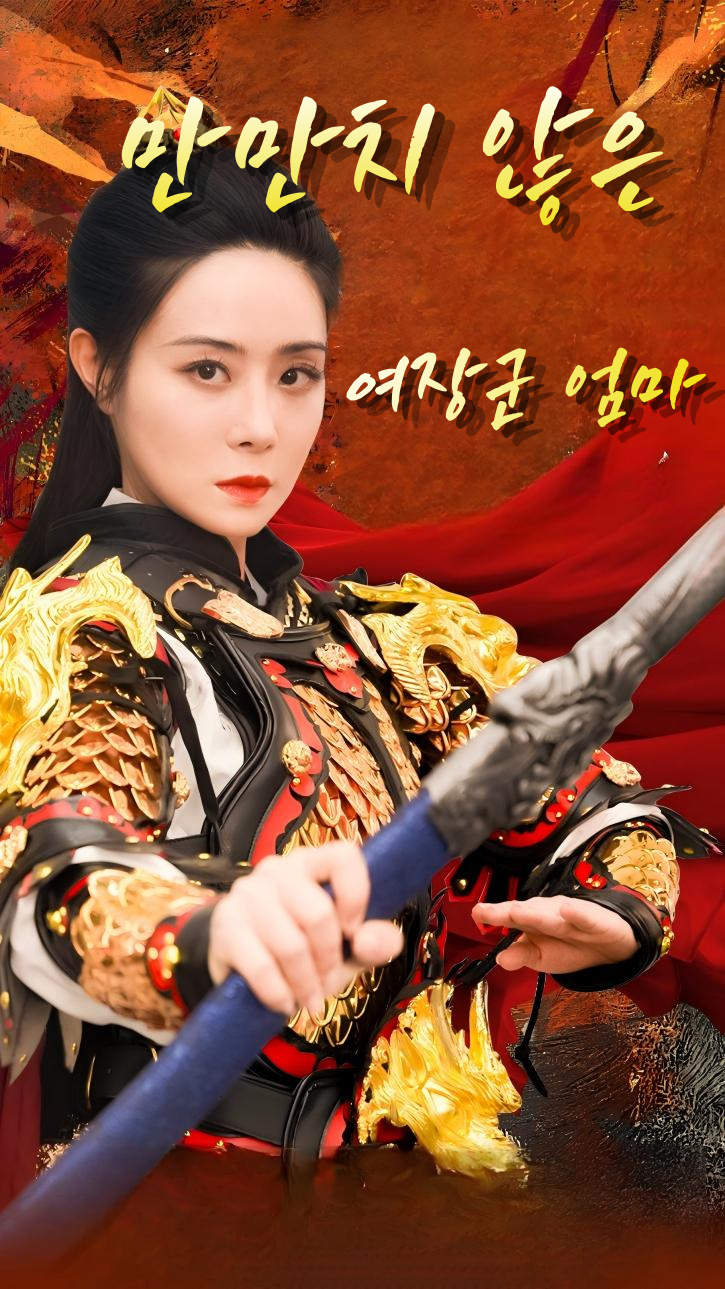 만만치 않은 여장군 엄마 cover