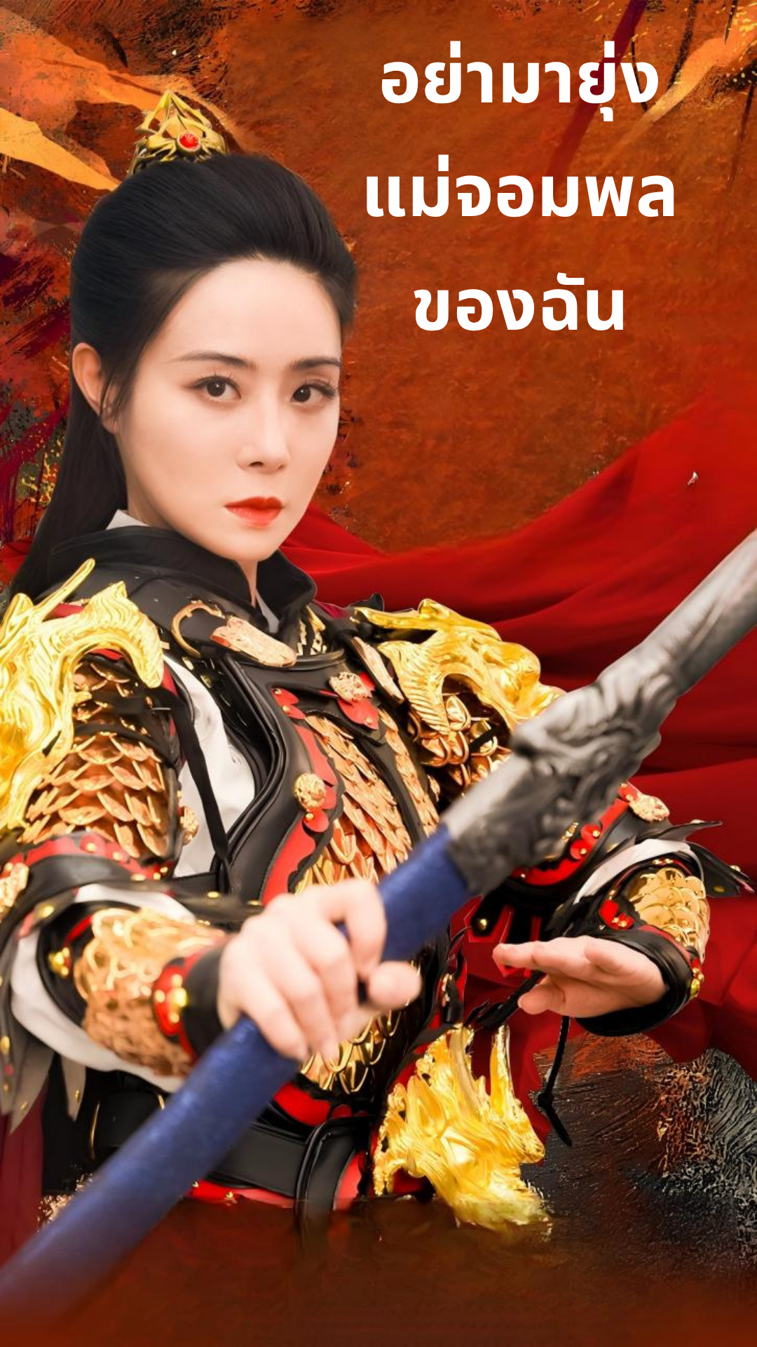 อย่ามายุ่งแม่จอมพลของฉัน cover