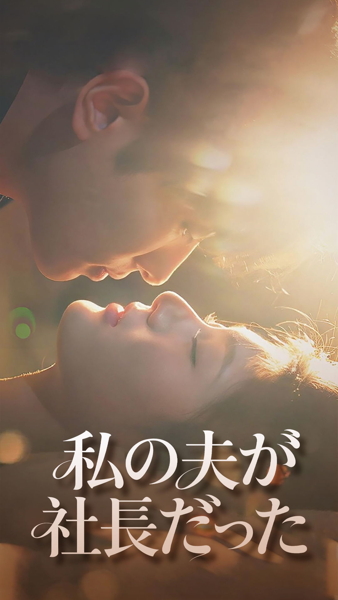 私の夫が社長だった cover