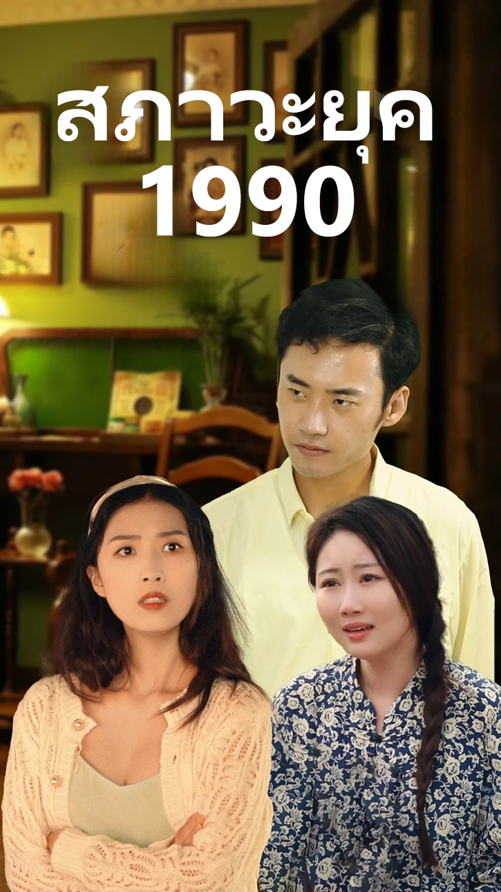 สภาวะยุค 1990 cover