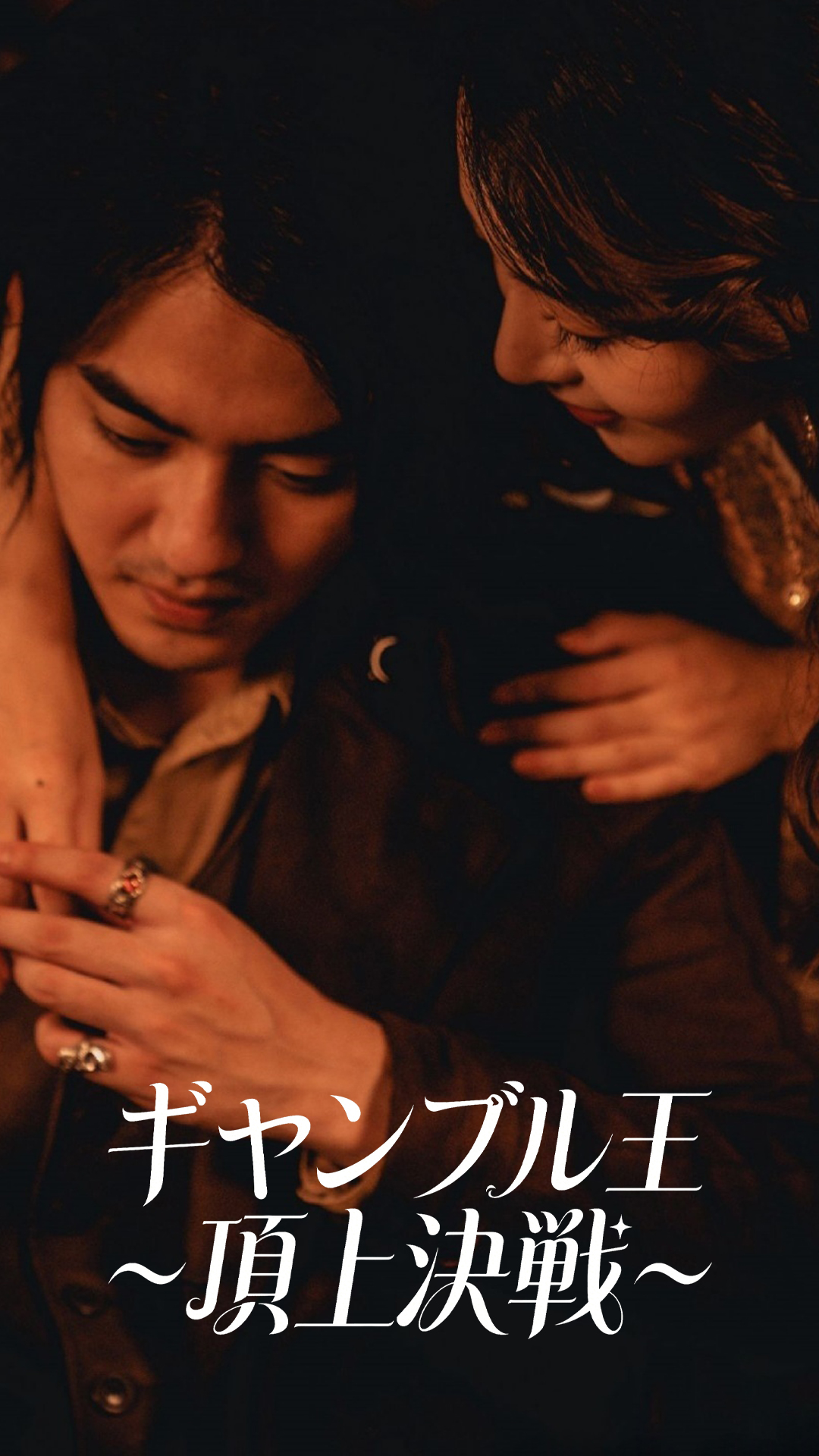 ギャンブル王～頂上決戦～ cover