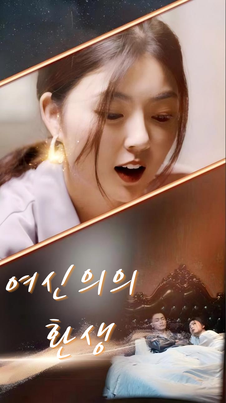 여신의의 환생 cover