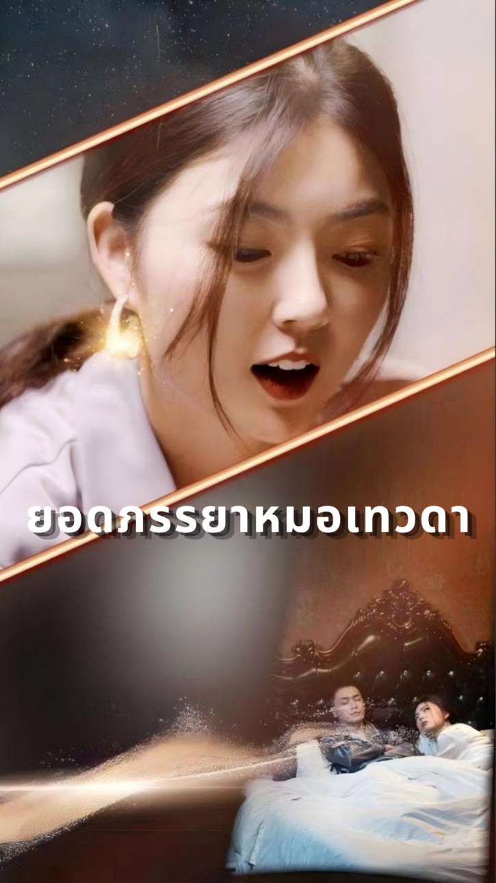 ยอดภรรยาหมอเทวดา cover
