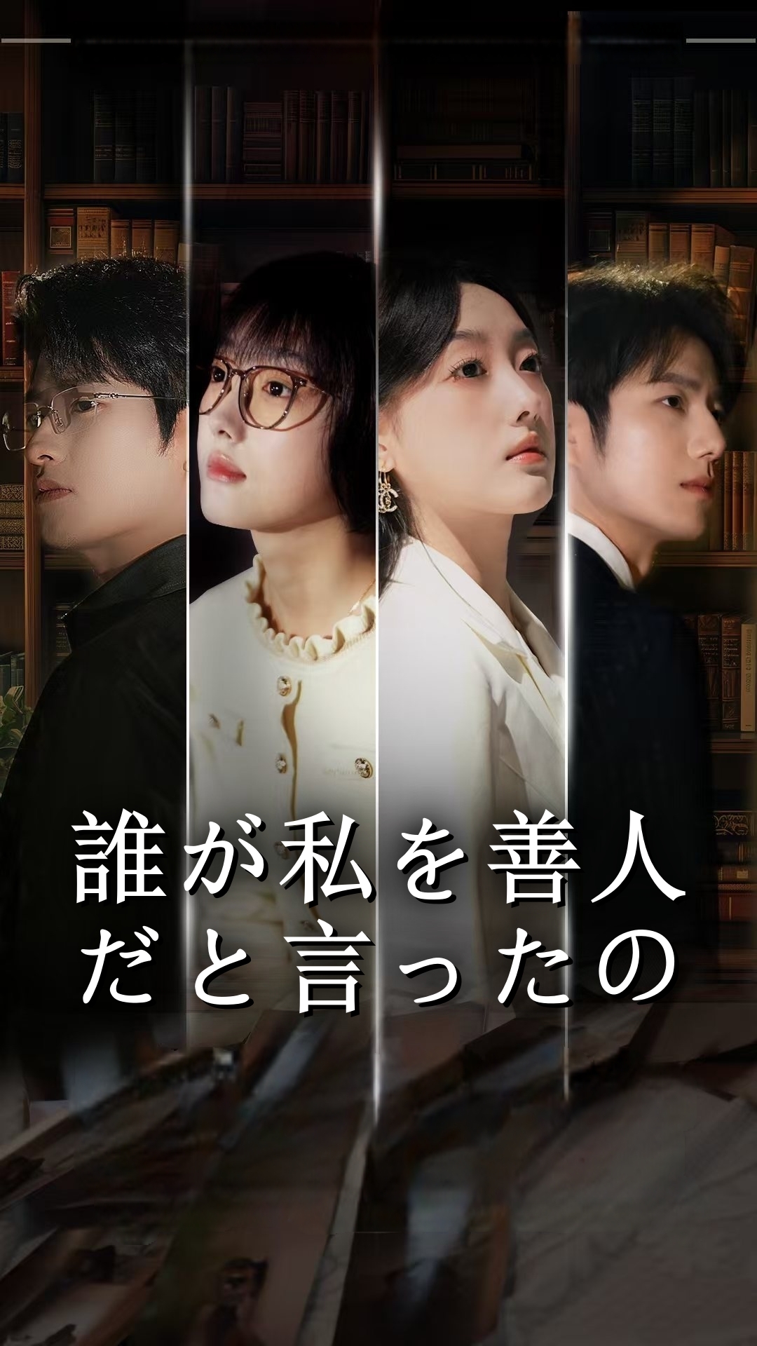 誰が私を善人だと言ったの cover