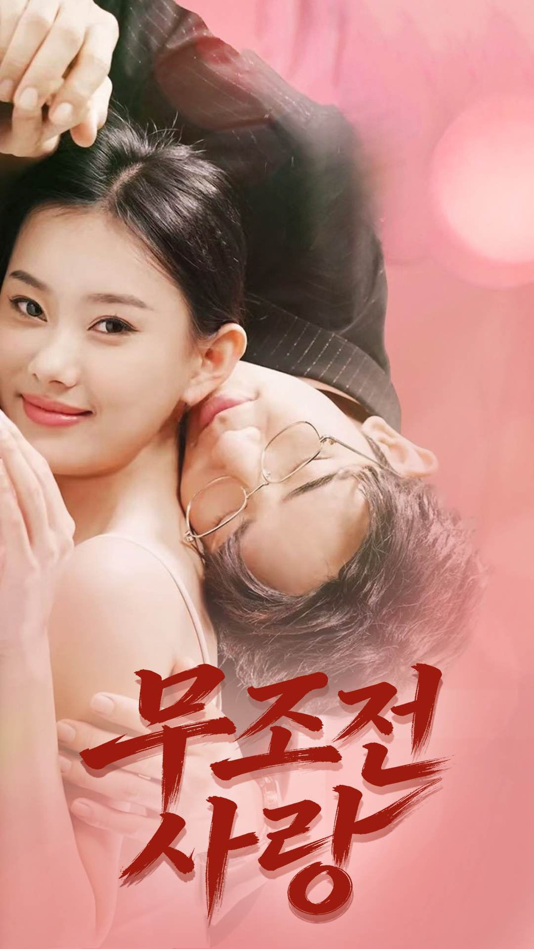 무조건 사랑 cover