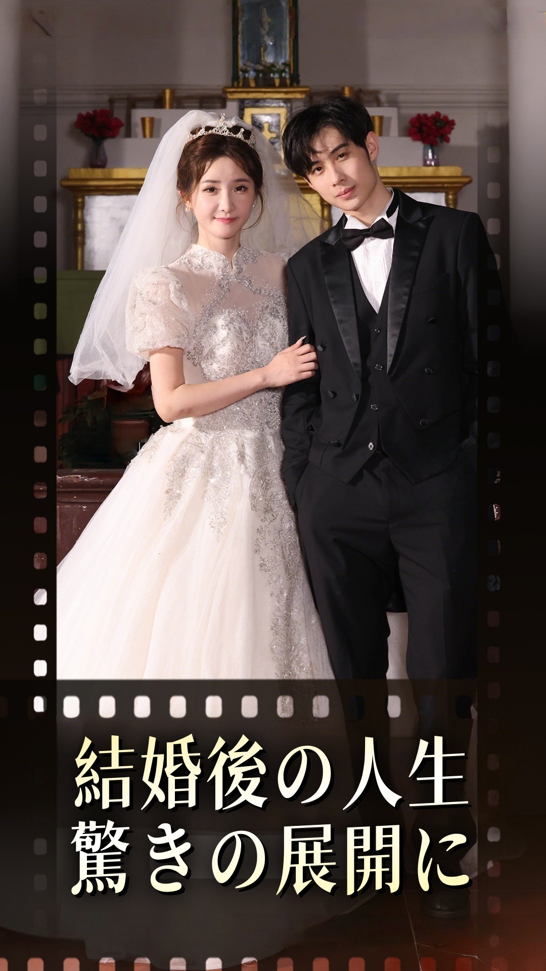 結婚後の人生 驚きの展開に cover