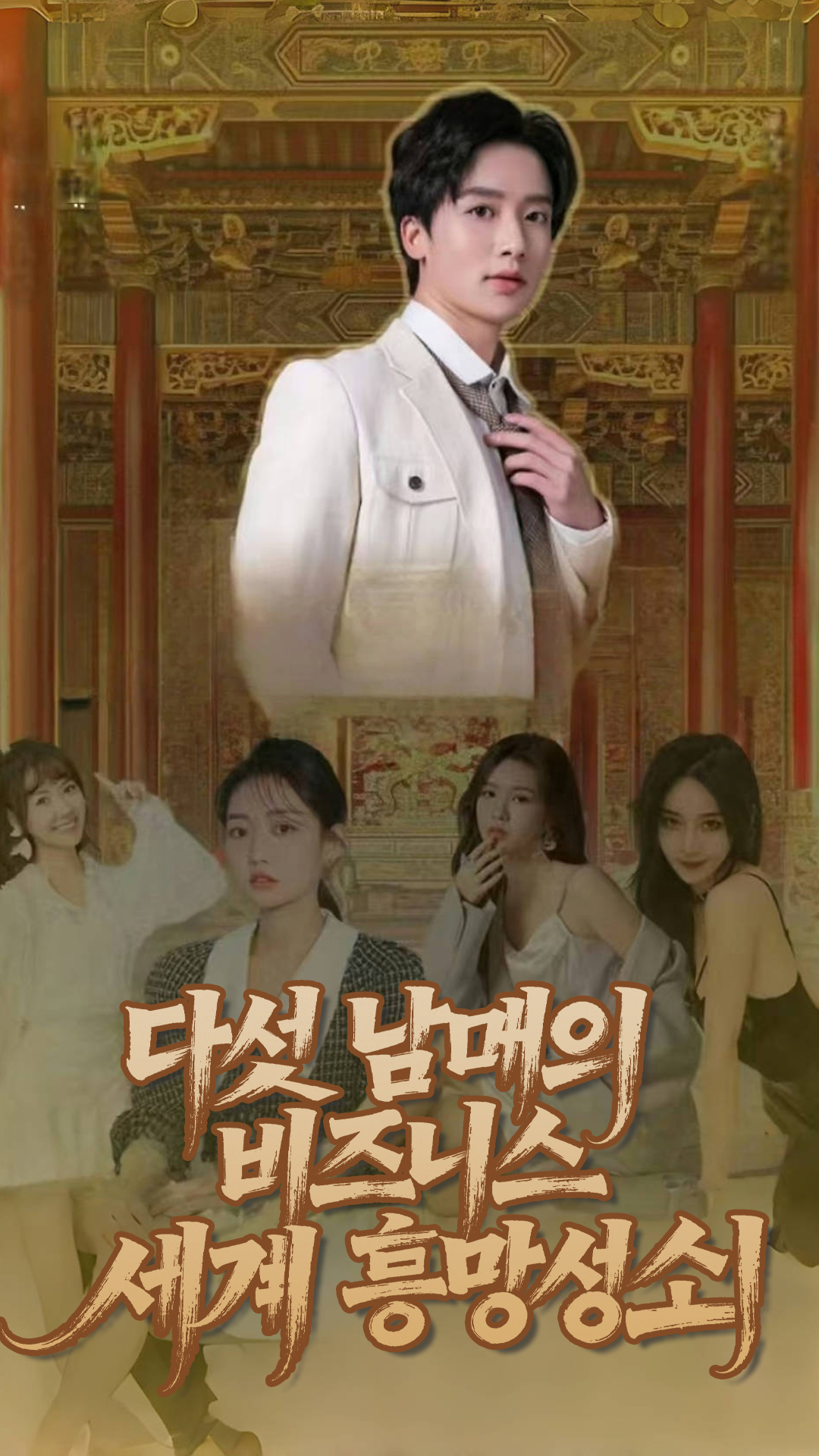 다섯 남매의 비즈니스 세계 흥망성쇠 cover