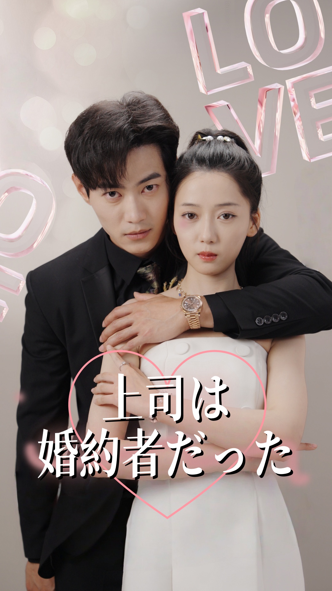 上司は婚約者だった cover