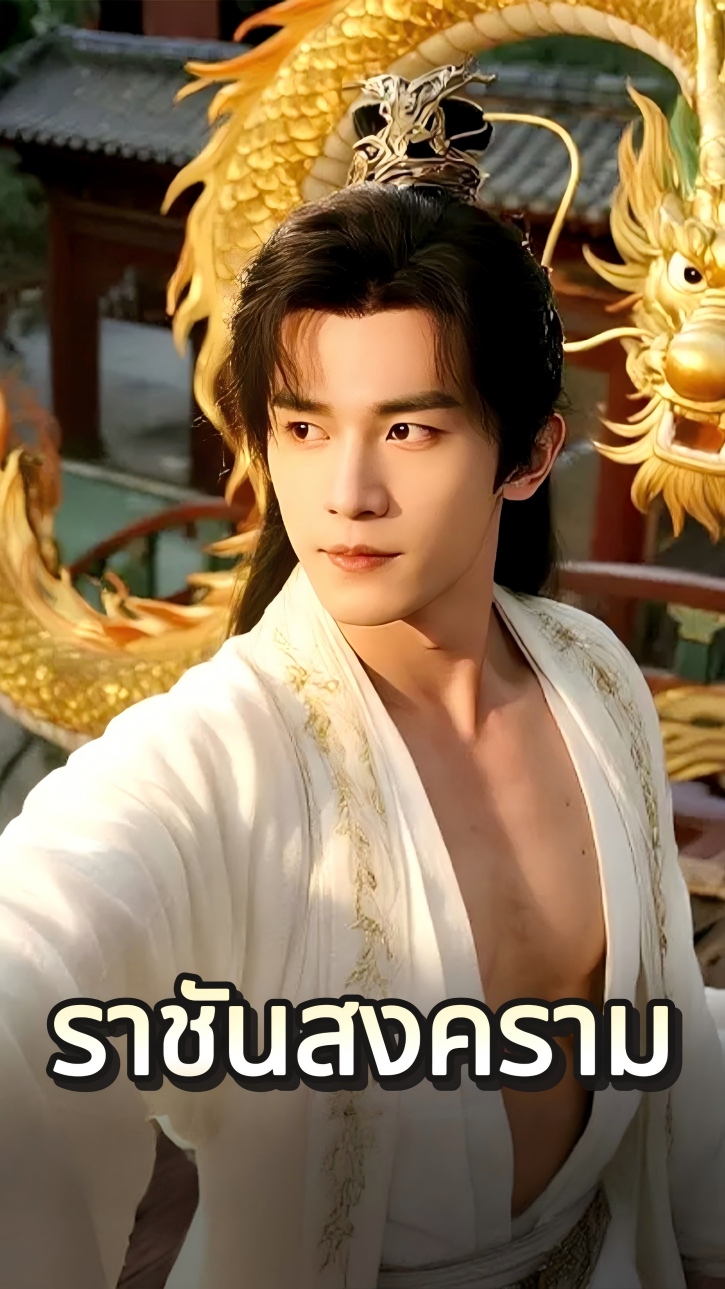 ราชันสงคราม cover