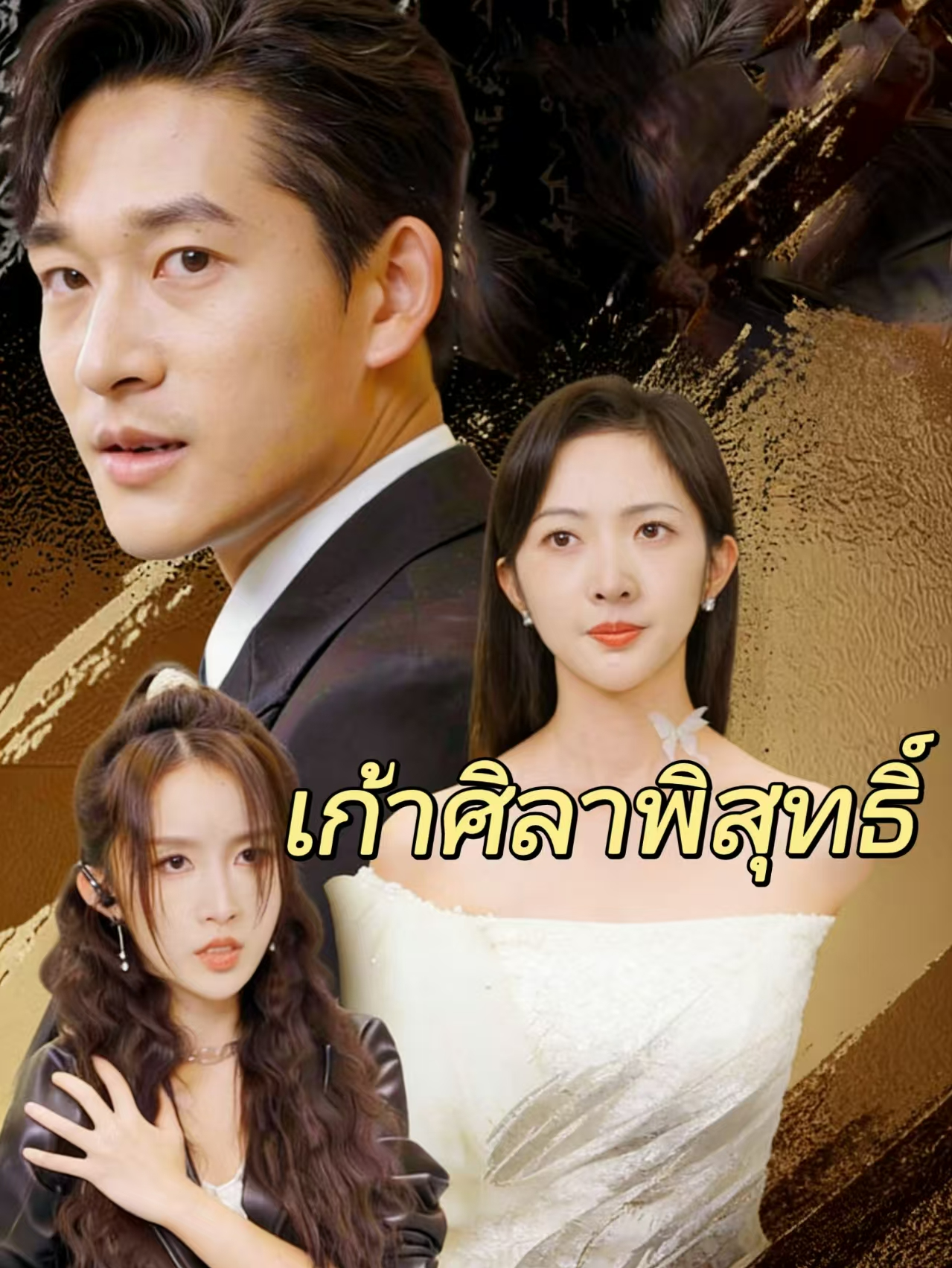 เก้าศิลาพิสุทธิ์ cover