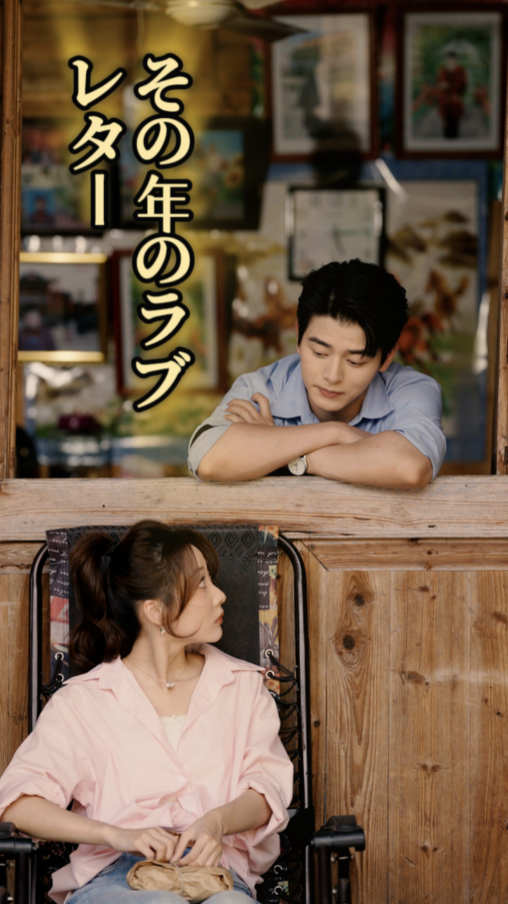 その年のラブレター cover