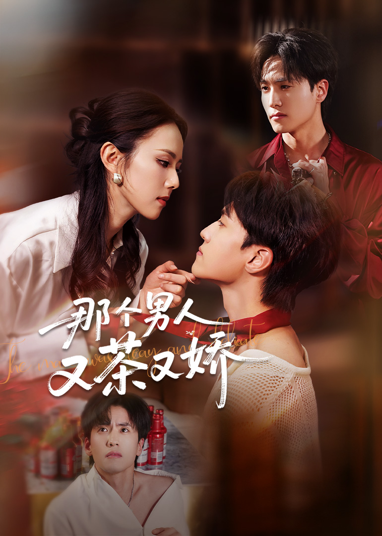 那个男人又茶又娇