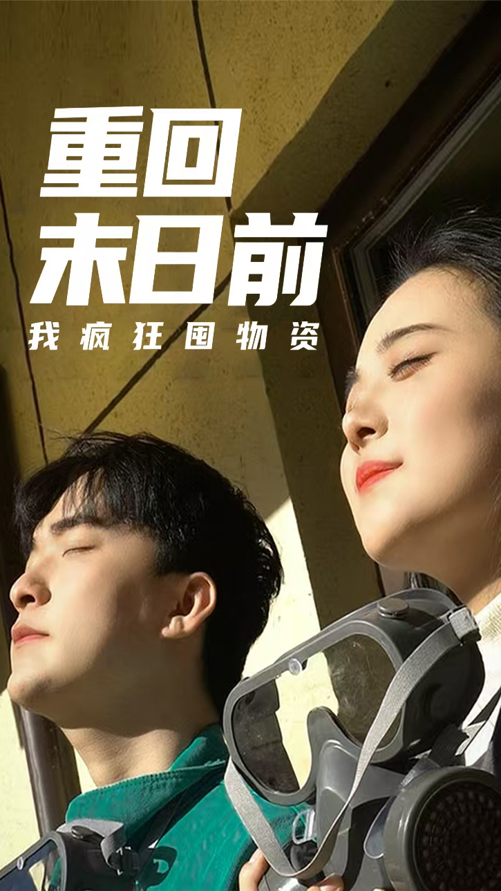 重回末日前我疯狂囤物资