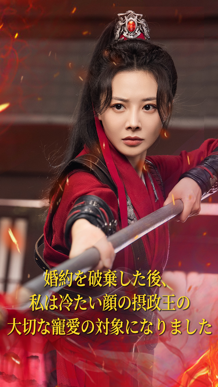 婚約を破棄した後、私は冷たい顔の摂政王の大切な寵愛の対象になりました cover