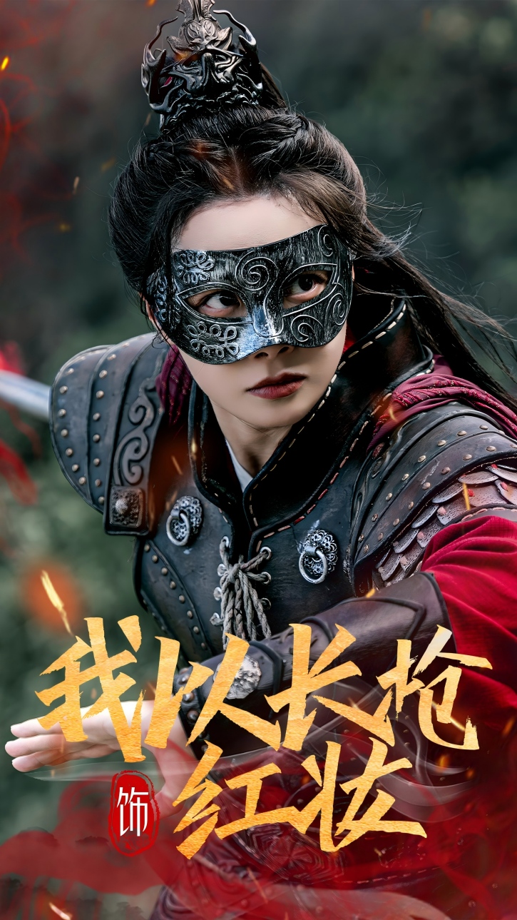 我以长枪饰红妆