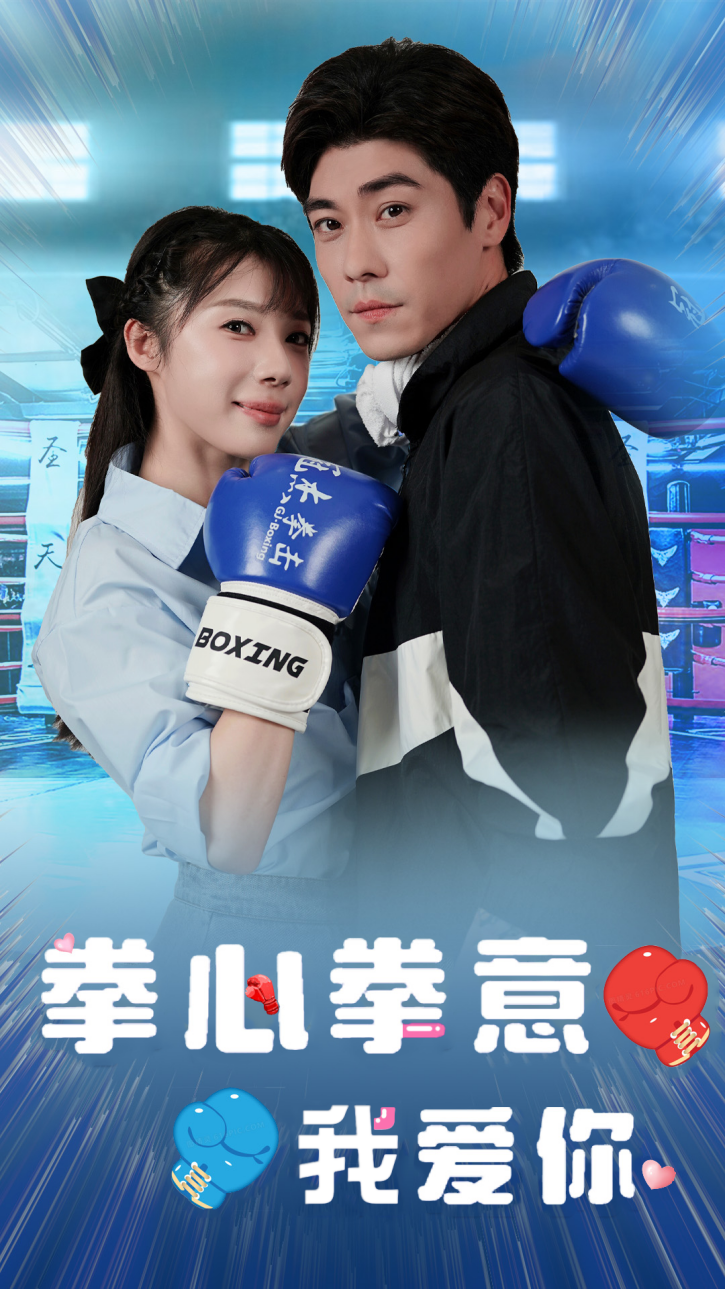 拳心拳意我爱你