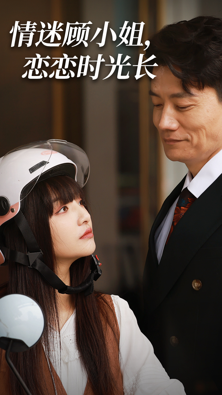 情迷顾小姐，恋恋时光长