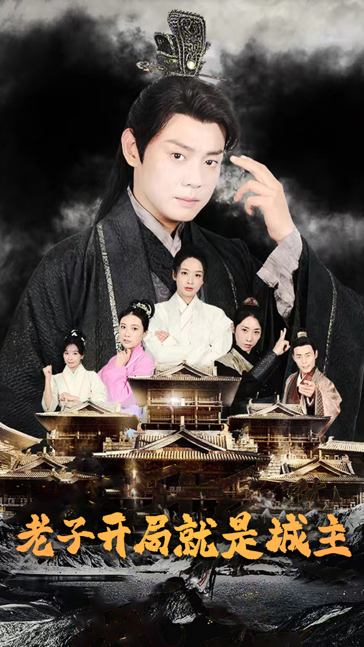 老子开局就是城主