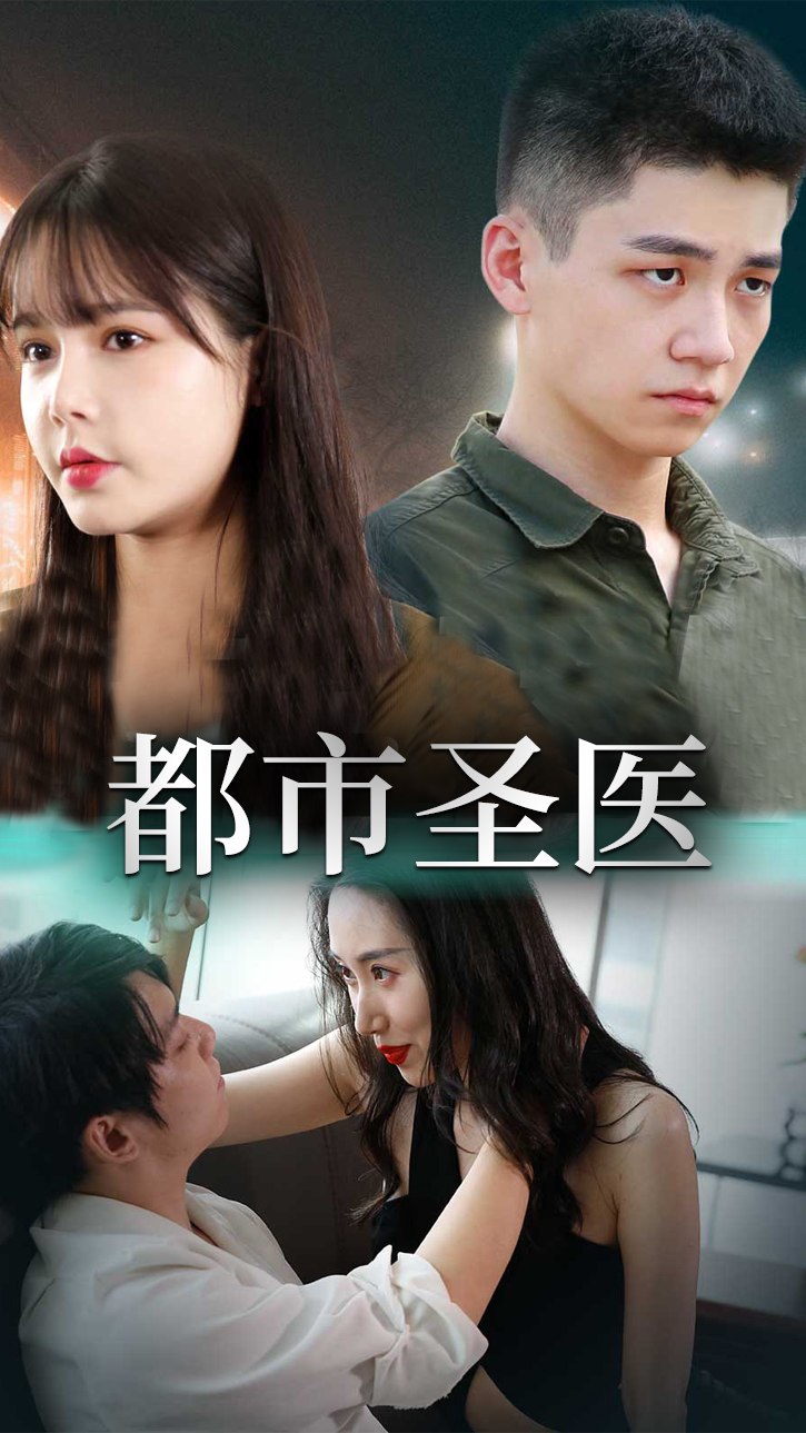 都市圣医