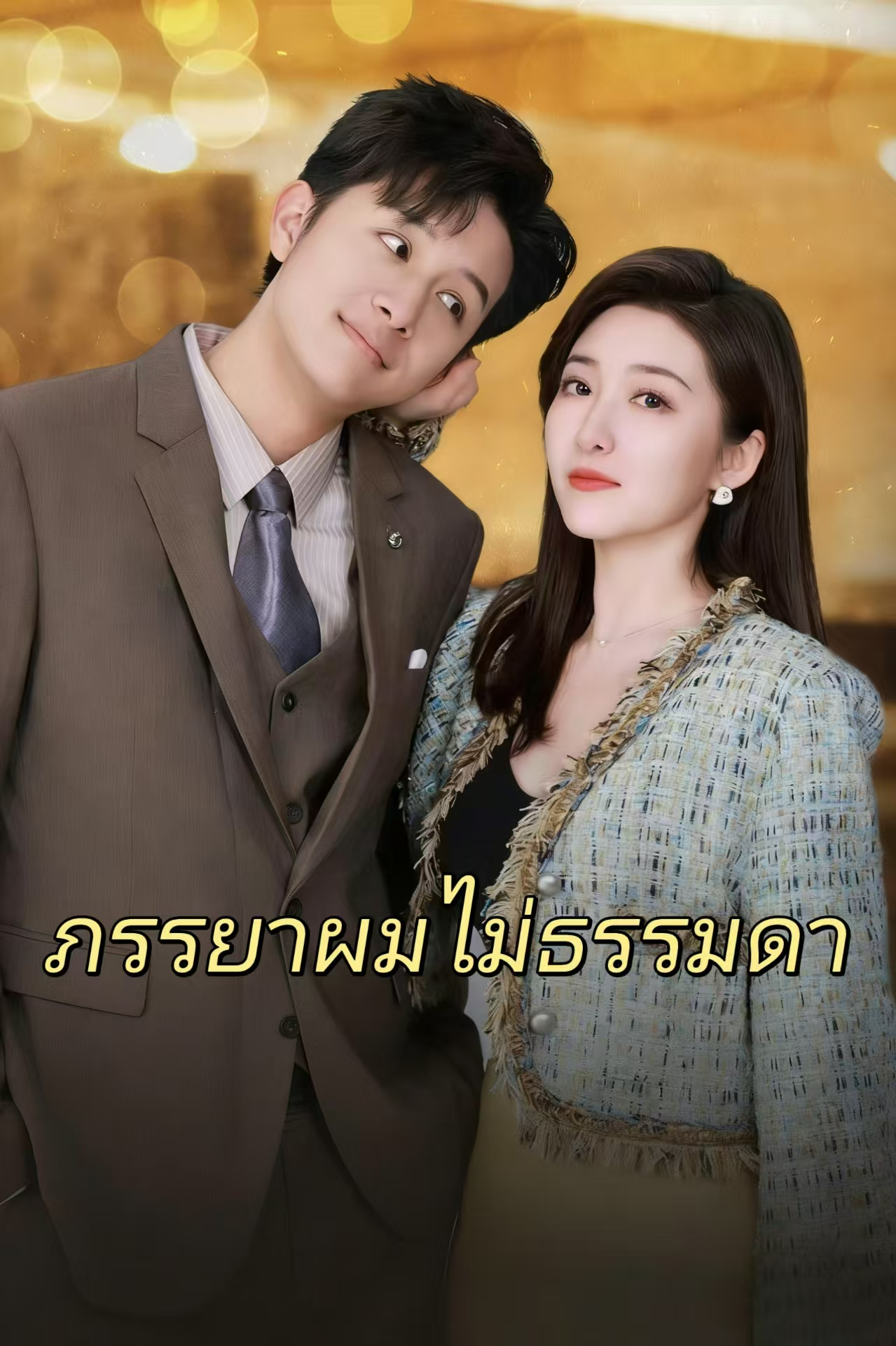 ภรรยาผมไม่ธรรมดา cover