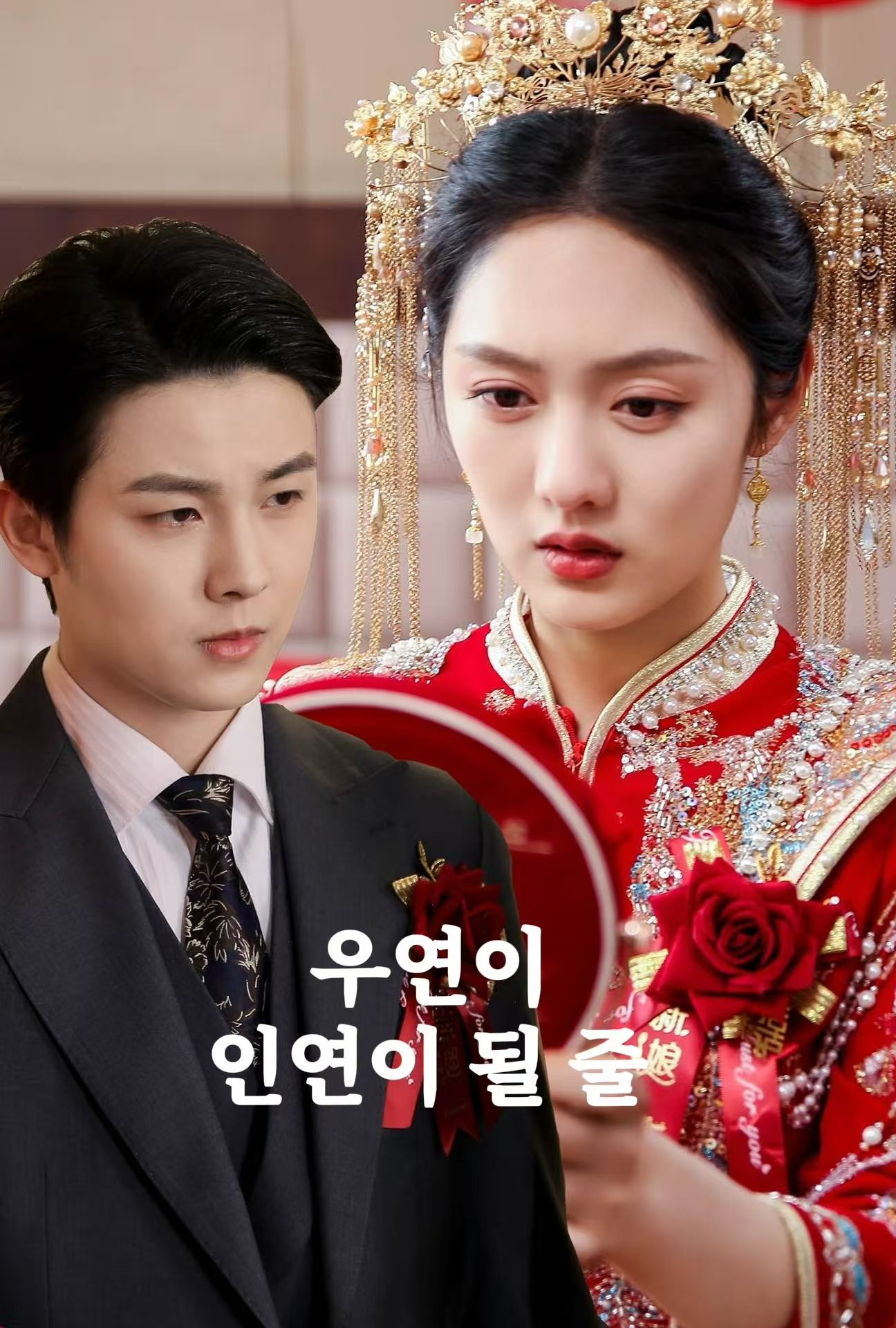 우연이 인연이 될 줄 cover