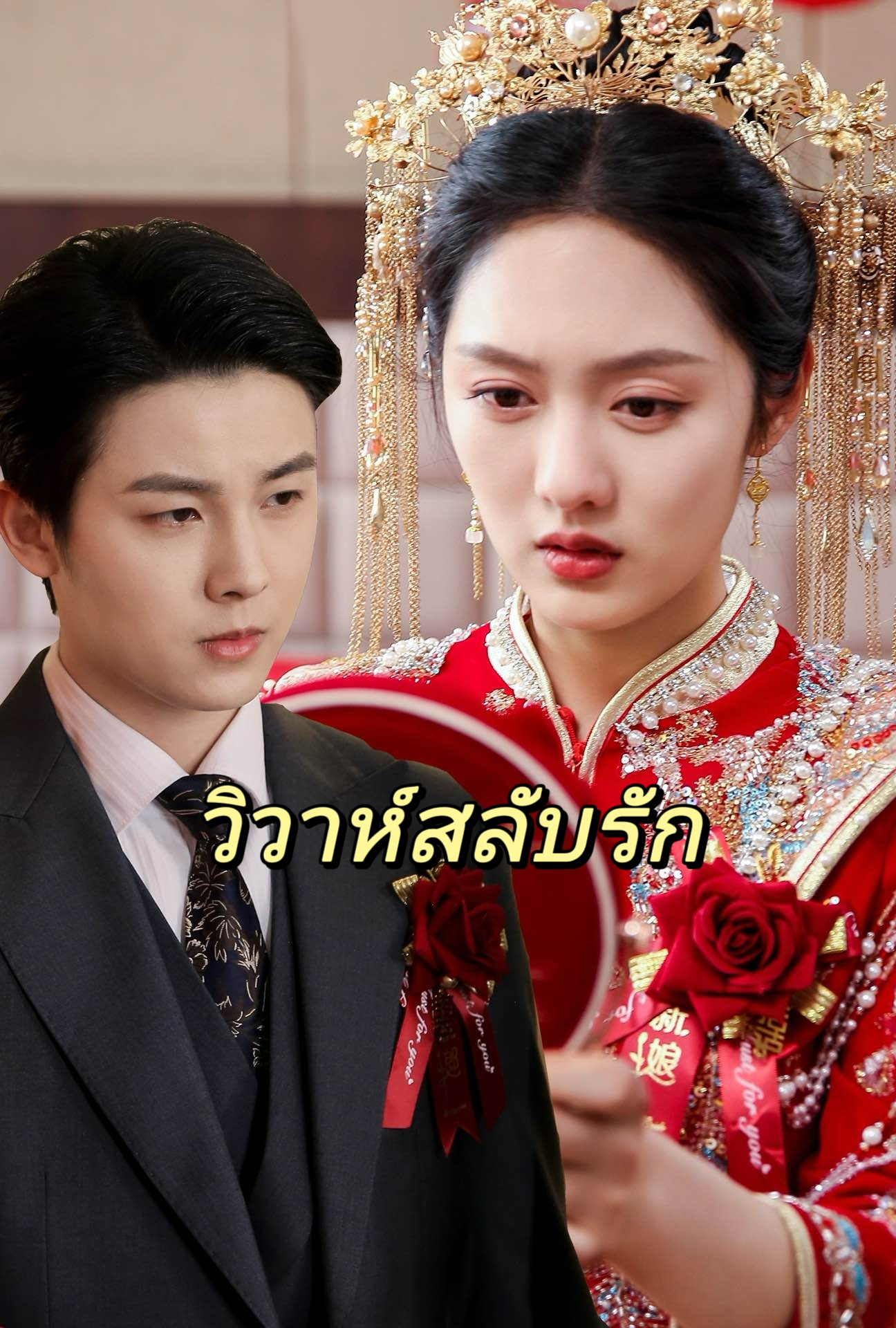 วิวาห์สลับรัก cover