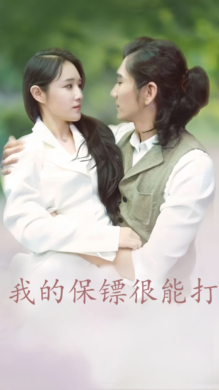 我的保镖很能打